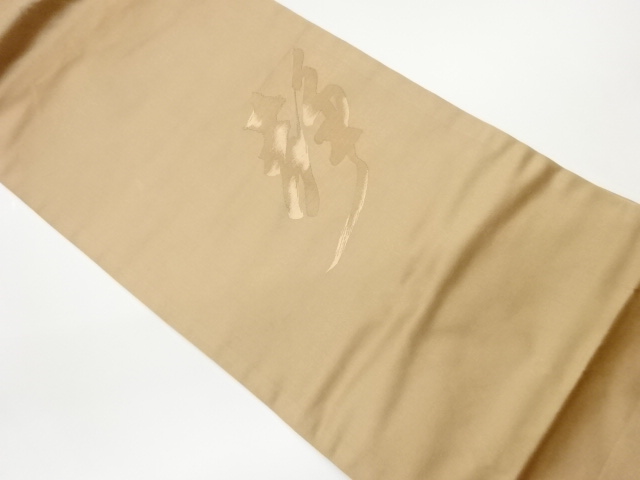 「静」模様織出し法事用名古屋帯